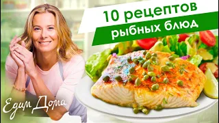 Самые вкусные рецепты из морской рыбы от Юлии Высоцкой — «Едим Дома»
