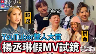 【小吳】最強整人！YouTuber來試鏡😂『楊丞琳假mv試鏡(上)』差點被罵哭？(ft.楊丞琳 紀卜心 阿圓 許凱皓 欸你這週要幹嘛 Shine 白癡公主 董仔 木星 蕾菈 Yin 柔蓁)