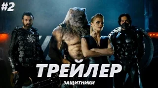 Защитники - Трейлер на Русском #2 | 2017 | 2160p