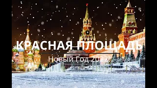 Красная площадь. Новый год 2022!  The Red Square. New Year 2022!