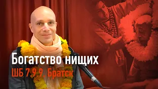 2020-09-22 —  "Богатство нищих" ШБ 7.9.9 в Братске (Мадана-мохан дас)