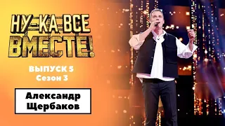 «Ну-ка, все вместе!» | Выпуск 5. Сезон 3 | Александр Щербаков, «Позови меня тихо по имени»|