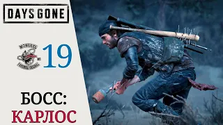 ☠ НАСТАЛ ЧАС РАСПЛАТЫ! - Прохождение Days Gone (Жизнь после) #19: БОСС: Бой с Карлосом, А это мысль!