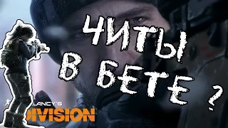 Tom Clancy's The Division - Читы или баги сервера ?