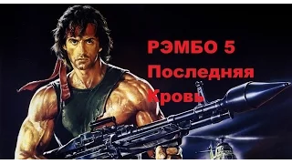 Рэмбо 5. Последняя Кровь