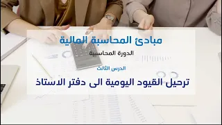 ترحيل قيود اليومية الى دفتر الاستاذ