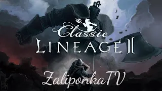 Lineage II Legacy (Classic): Локации, мобы, прокачка и онлайн!