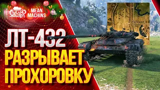 "ЛЕГКИЙ ТАНК РАЗРЫВАЕТ ПРОХОРОВКУ...ЛТ-432" / Как играть на ЛТ-432 #ЛучшееДляВас