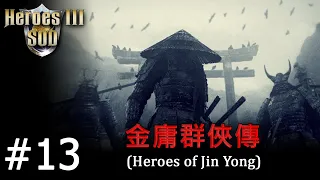 Heroes 3 [SOD] ► Карта "Heroes of Jin Yong", часть 13 - try 2