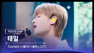 [909 포커스캠 4K] NCT (엔시티) 태일 직캠 'Starlight  (스물다섯 스물하나 OST)' (TAEIL FanCam) | @JTBC K-909 230715