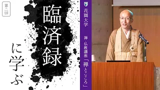 【第2回：臨済録に学ぶ】 花園大学総長 横田南嶺 | 禅・仏教講座「禅とこころ」 2023年6月6日(火)