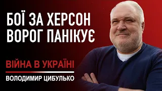 Володимир Цибулько про стан справ в Херсоні. Також про паніку і брехню ворога