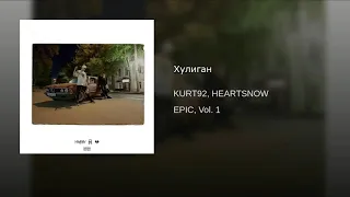 KURT92 feat. HEARTSNOW - Хулиган (2018)