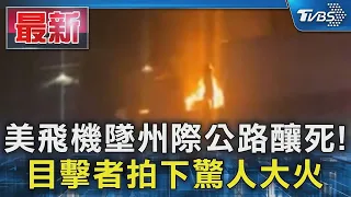 美國飛機墜州際公路釀死! 目擊者拍下驚人大火｜TVBS新聞 @TVBSNEWS01