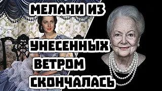 Оливия Мэри де Хэвилленд умерла