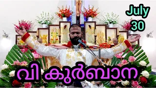 Holy Mass July 30 / 5.30 am / Daily Holy Mass / Live Holy Mass / വി. കുർബാന / Malayalam Holy Mass