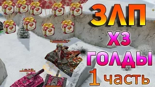 ЗЛП на 14 ФЕВРАЛЯ | X3 ГОЛДЫ и КОНТЕЙНЕРЫ | БЕЗ ДОНАТА И ЛЕГЕНДЫ | ТАНКИ ОНЛАЙН