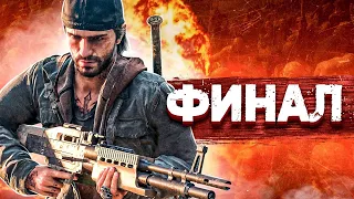 ФИНАЛ ➤ DAYS GONE #8