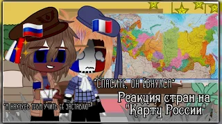 ~|~ Реакция стран на "Карту России" Павел Воля ~|~ 🇷🇺🇧🇾🇫🇷🇵🇱 ~|~ ♥