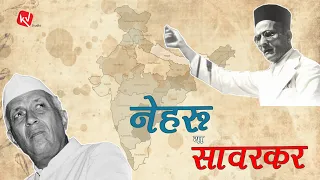 नेहरू या सावरकर I Dr Kumar Vishwas I EKA-US NRIs