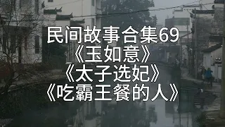 【睡前故事】民间故事合集69