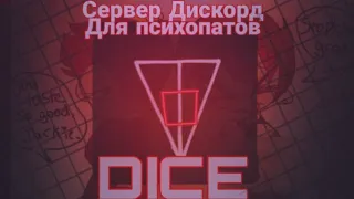 DICE - Сервер Дискорд Для Неуравновешанных| _AkaReMi_