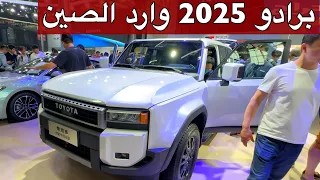 برادو 2025 الشكل الجديد وارد الصين وباي باي V6