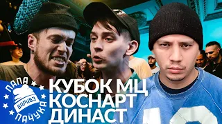 КОСНАРТ х ДИНАСТ - КУБОК МЦ | BASS B х СЭЙН - РВАТЬ НА БИТАХ (РЕАКЦИЯ)