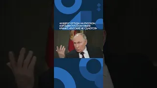 👉 ПУТИН РАССКАЗАЛ КАРЛСОНУ, КАК БОЙЦЫ ВСУ КРИЧАЛИ: "РУССКИЕ НЕ СДАЮТСЯ!"