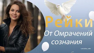 СЕАНС РЕЙКИ от омрачения сознания