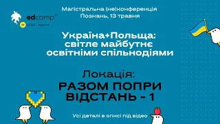 Локація "Разом попри відстань - 1". EdCamp Lutsk/Poznan | 13 травня, Польща