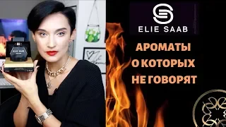 Обзор ароматов Elie Saab, о которых вы не знаете...