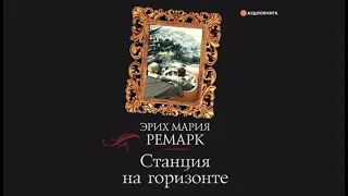 Станция на горизонте | Эрих Мария Ремарк (аудиокнига)