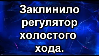 Чистка дроссельной заслонки. Заклинил регулятор холостого хода.