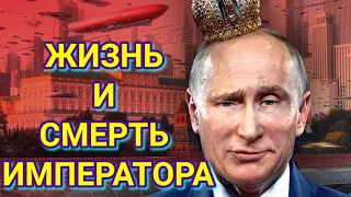 💥Как уйдёт Путин?🔥Будет ли война? Жизнь и смерть императора...💥Таро прогноз