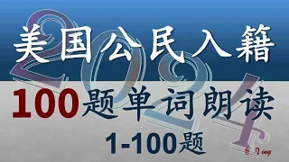 美入籍100题1-100题单词朗读（一遍问题三遍单词朗读）