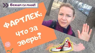 Фартлек: что за зверь? Как я похудела на 40 кг и продолжаю вместе с вами