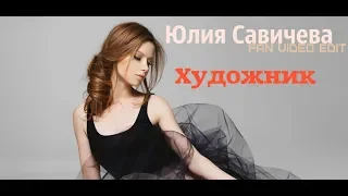 (Fan video edit)# Юлия Савичева - Художник