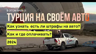 Как узнать есть ли штрафы на авто в Турции. Как и где их оплатить. Размер штрафа превышение скорости