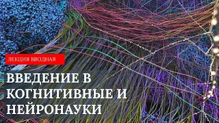 Введение в когнитивные науки. Организационная лекция