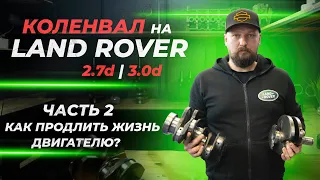 Коленвал Land Rover 2.7D и 3.0D | Часть 2. Как продлить жизнь двигателю