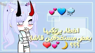 اخطاء يرتكبها بعض مستخدمين قاشا... 💕❤؟ قاشا كلوب