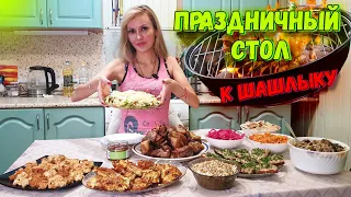 ПРАЗДНИЧНЫЙ СТОЛ к ШАШЛЫКУ на МАЙСКИЕ 🍢 | 10 блюд ЗАКУСКИ и САЛАТЫ 😋