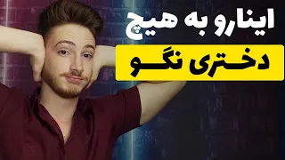 ❌ اینارو به هیچ دختری نباید بگی