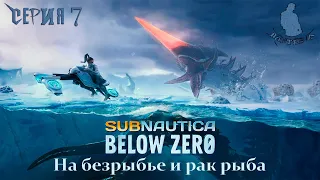 Subnautica: Below Zero ➡ Погружение #7 . #subnautica #subnauticabelowzero