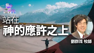 道在人間 空中禮拜堂 ~ 站在神的應許之上 | 劉群茂