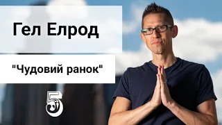 Гел Елрод "Чудовий ранок" українською,Розділ 5