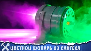 💡Цветной фонарь 50W из канализационных фитингов!