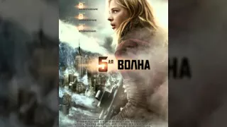 5-я волна 16+