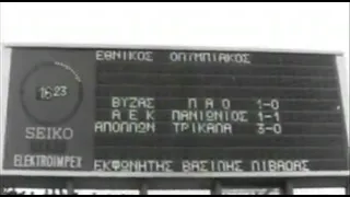 1968-69 ΕΘΝΙΚΟΣ-ΟΛΥΜΠΙΑΚΟΣ 2-4